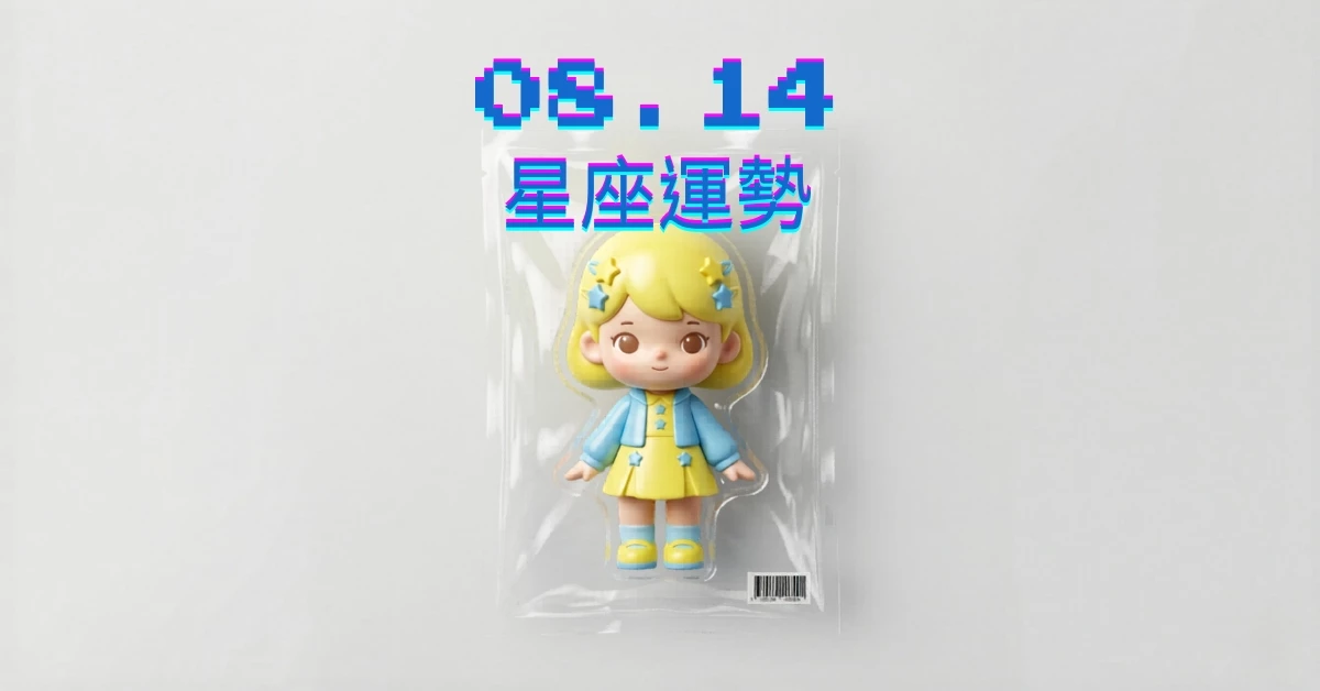 【星座運勢】08/14：雙魚獲得優異成績，「這星座」財運需精打細算理財