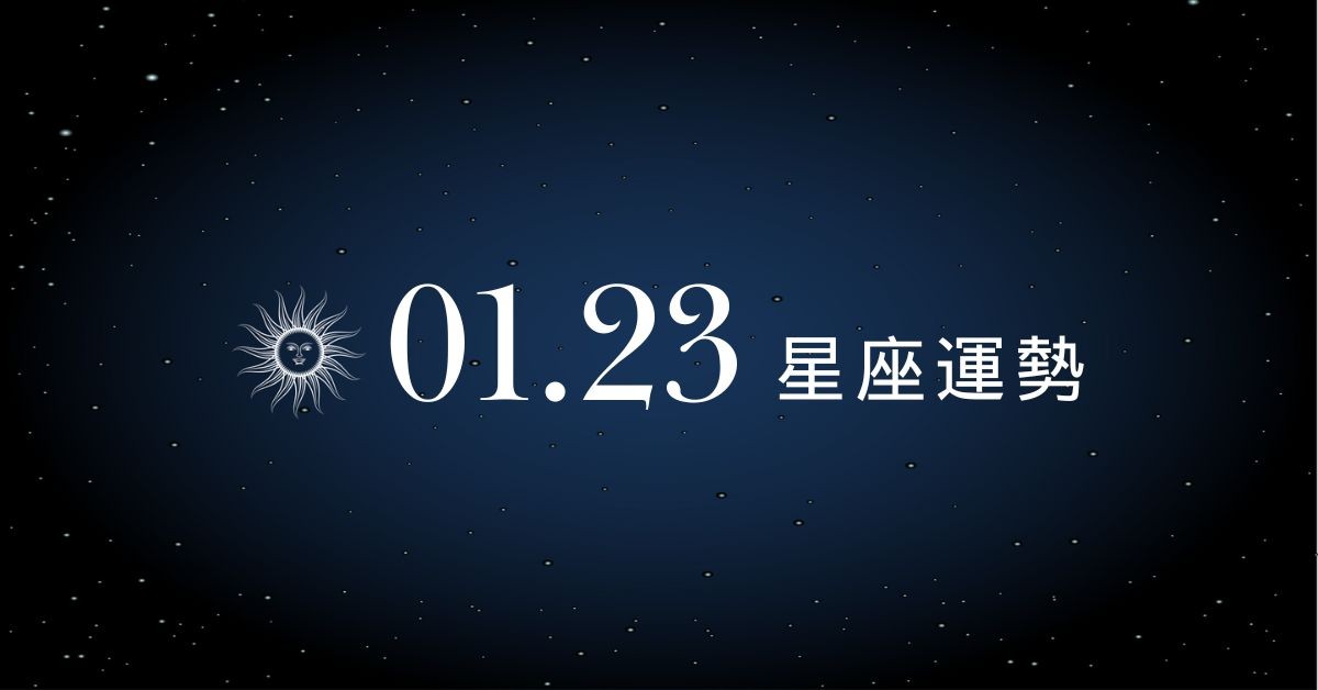 【星座運勢】1/23：處女順利開撩贏得芳心，「這星座」投資需有耐心