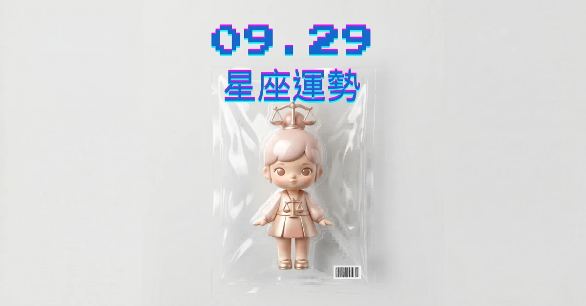 【星座運勢】09/29：射手破解低迷狀態，「這星座」財運需控制消費習慣