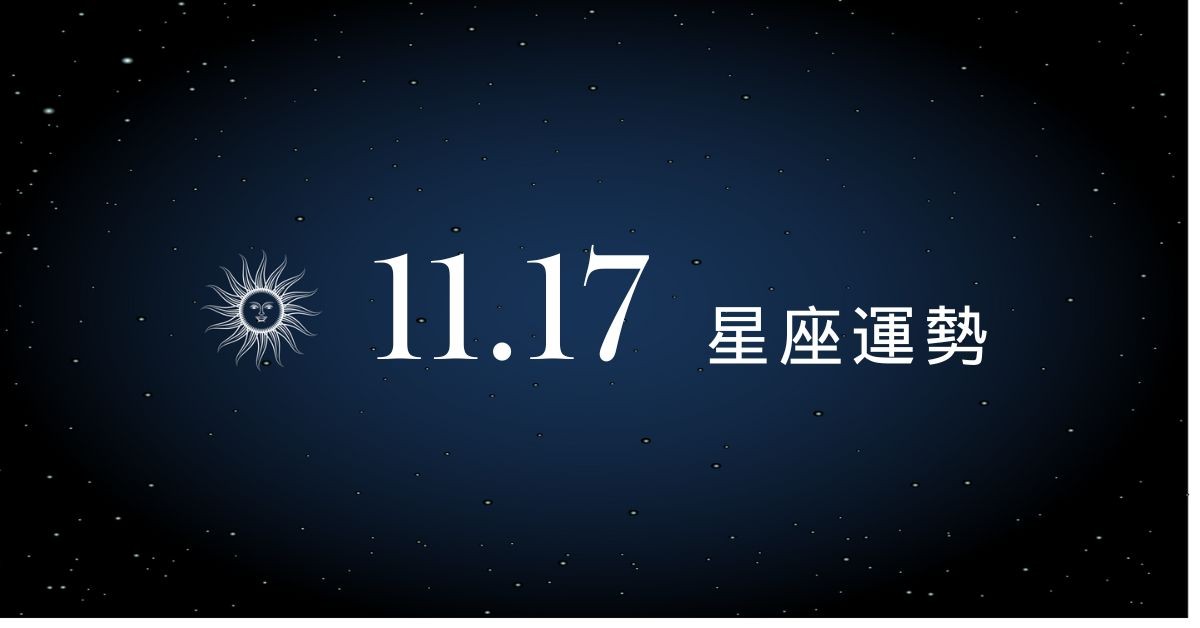 【星座運勢】11/17：射手工作效率爆表，「這星座」愛情遇波折要小心