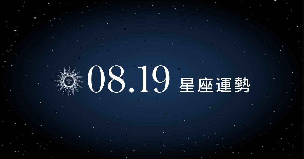 【星座運勢】8/19：雙子事業運飆升、「這星座」花錢別太衝動小心破財！