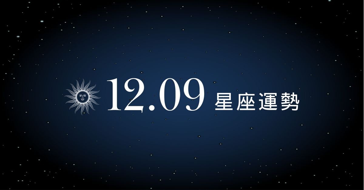 【星座運勢】12/09：處女工作進度大幅加速，「這星座」今日投資需提高警覺