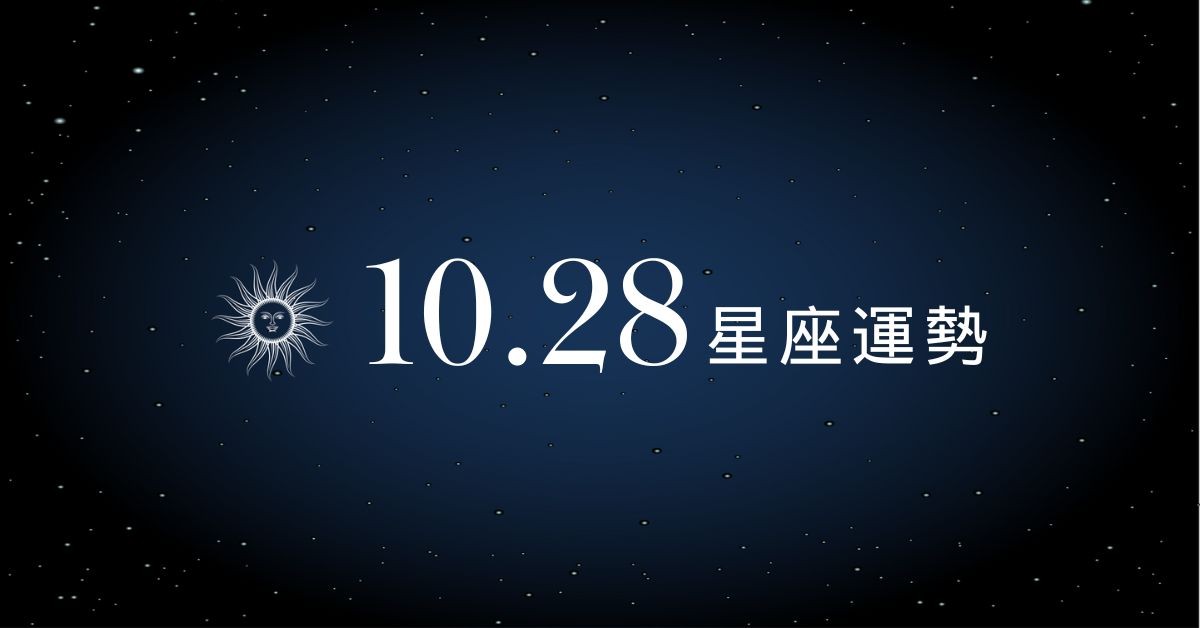 【星座運勢】10/28：雙子職場有貴人助，「這星座」感情甜蜜中暗藏小波折