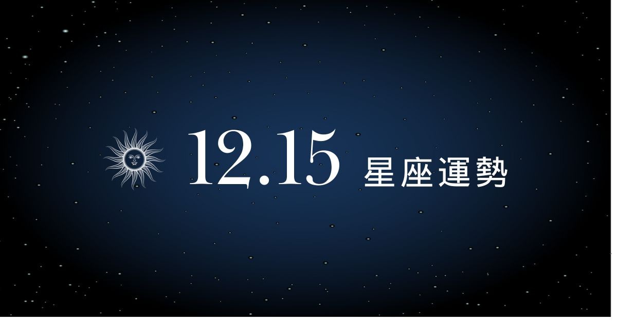 【星座運勢】12/15：金牛獲升遷機會，「這星座」投資見好就收