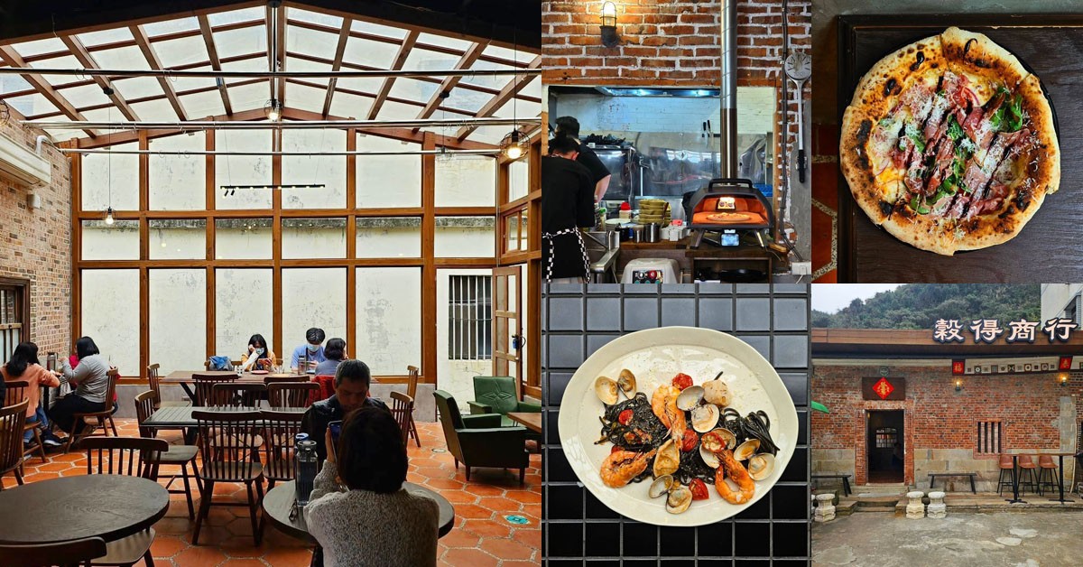 穀得商行：在中式古厝吃義式披薩，邊賞山海美景｜基隆人帶路