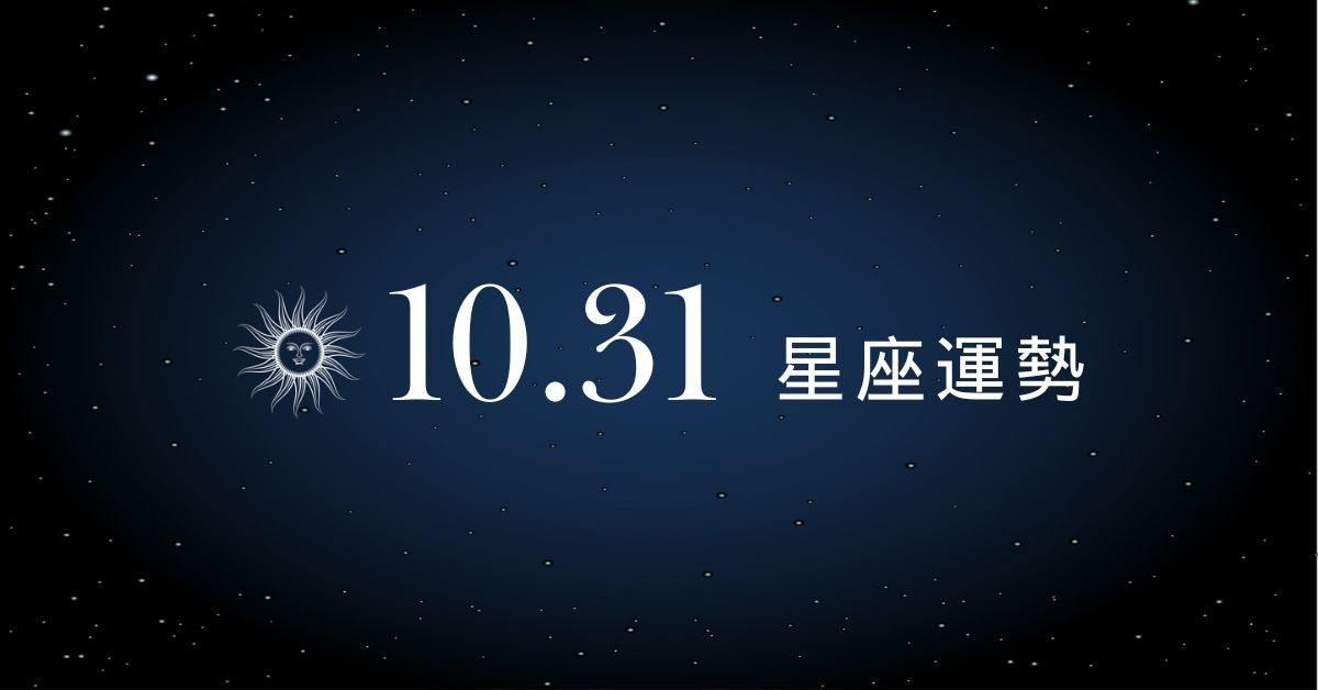 【星座運勢】10/31：雙子戀情升溫甜到冒泡，「這星座」善用理財 App 守荷包