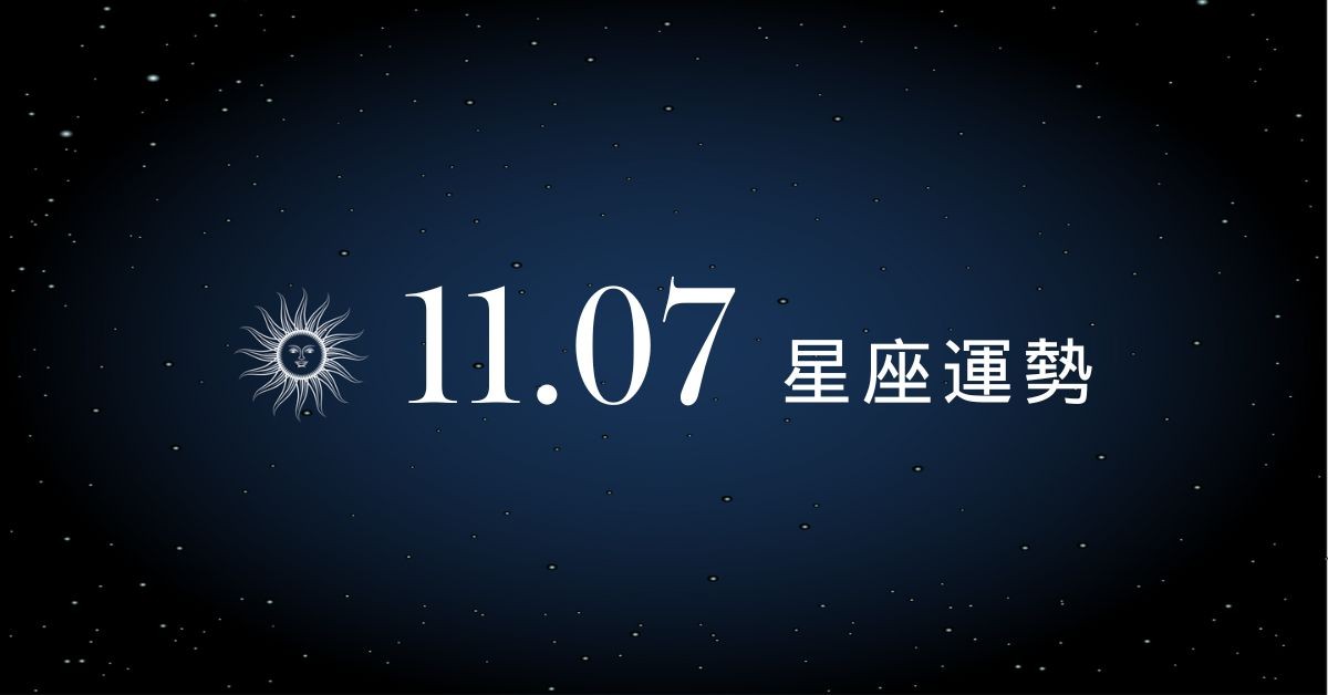 【星座運勢】11/7：獅子愛情甜蜜升溫，「這星座」職場合作需多留心