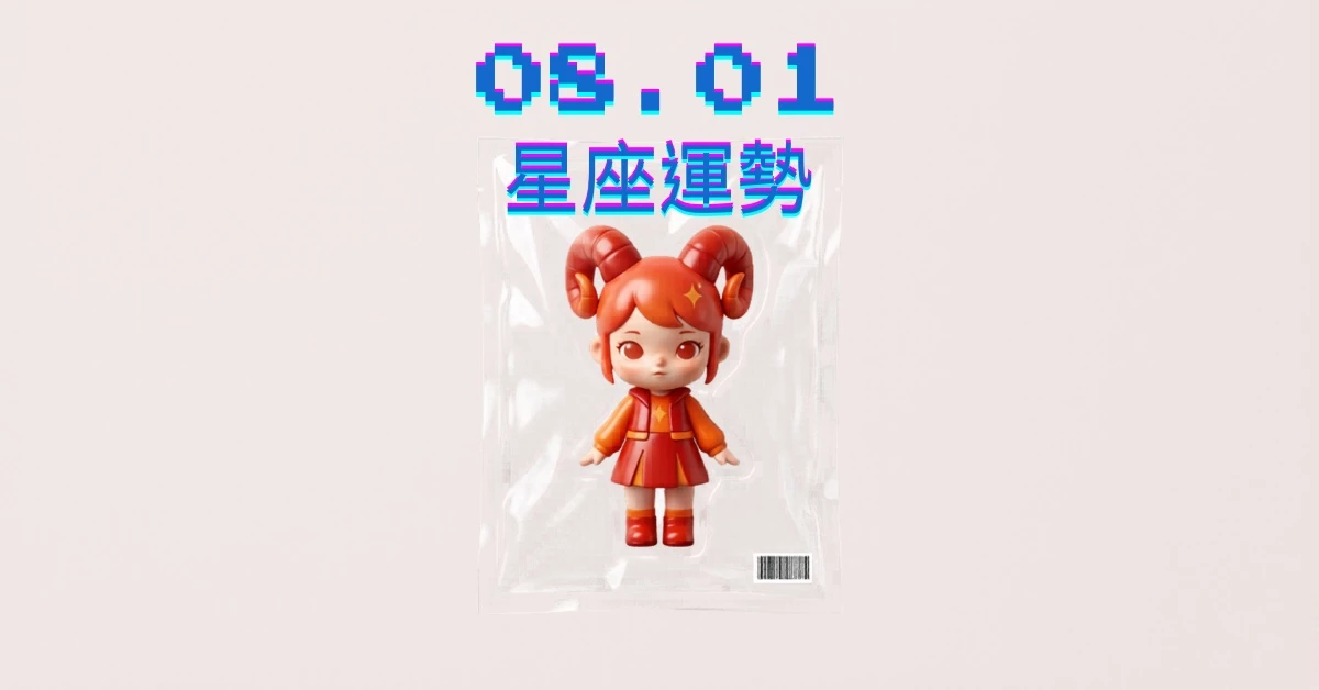 【星座運勢】08/01：魔羯突破事業發展，「這星座」職場工作需放鬆緩解壓力