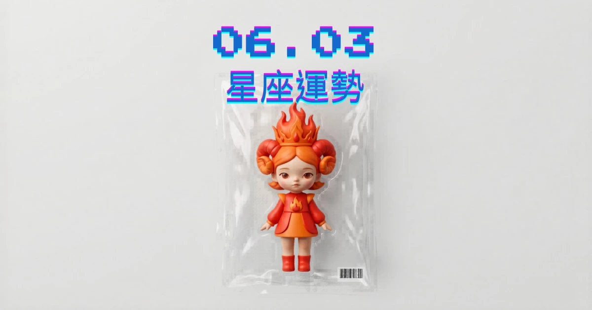 【星座運勢】06/03：魔羯收入穩健成長財源滾滾，「這星座」面對另一半要留意語氣