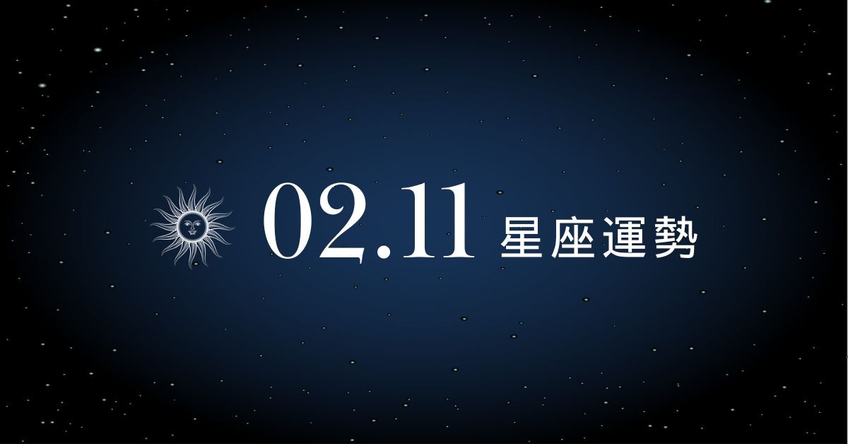 【星座運勢】02/11：巨蟹職場化危機為轉機，「這星座」需當心爛桃花頻出