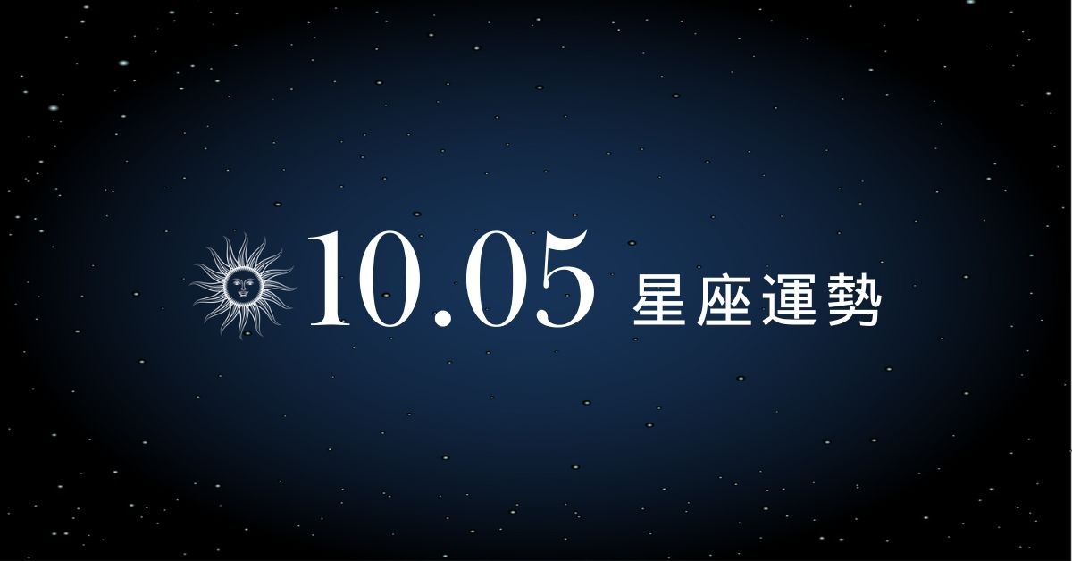 【星座運勢】10/5：牡羊偏財加持運氣爆棚，「這星座」事業壓力山大！