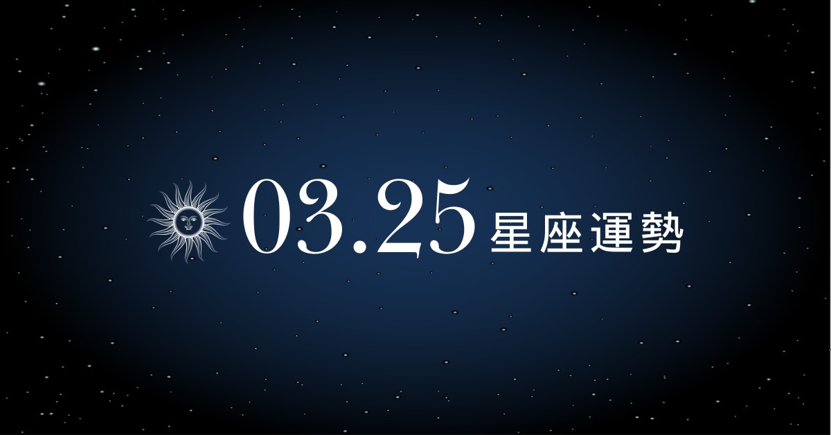 【星座運勢】03/25：處女展現完美工作效率，「這星座」感情計畫恐有變數