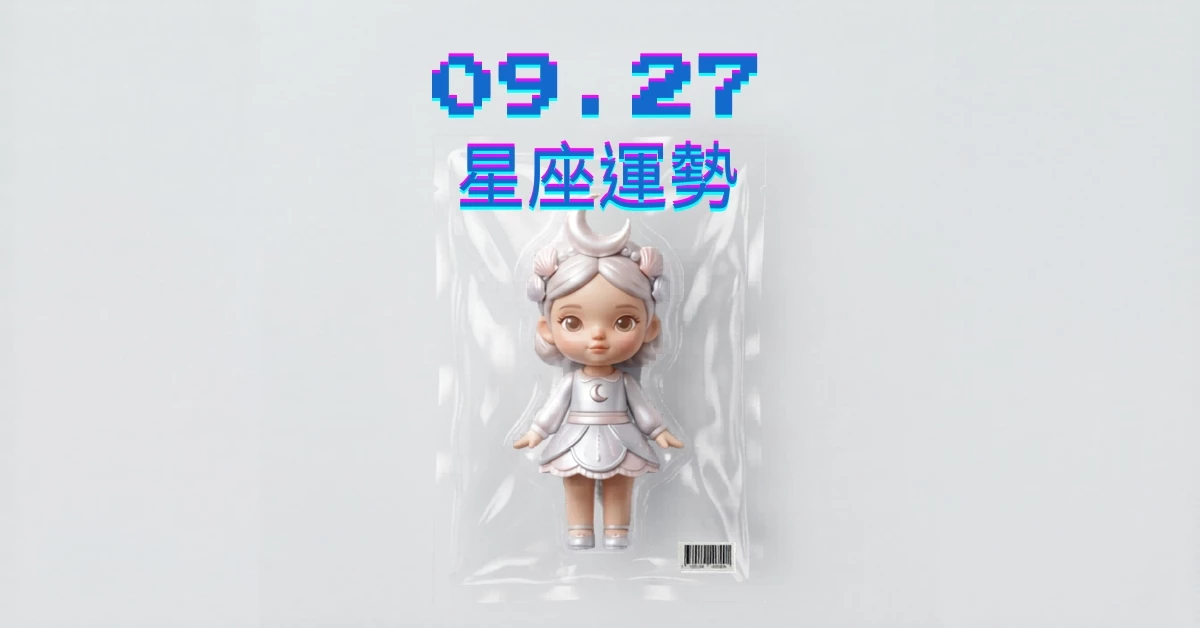 【星座運勢】09/27：雙魚意外獲得商機，「這星座」職場工作需克服挑戰阻礙