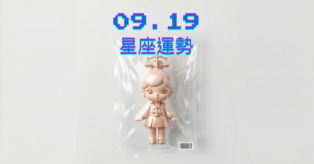 【星座運勢】09/19：魔羯遇見更美愛情，「這星座」財運需適時調整投資