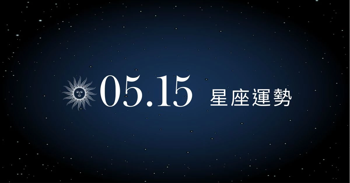 【星座運勢】05/15：處女創意噴發驚艷全場，「這星座」樂透中獎率高