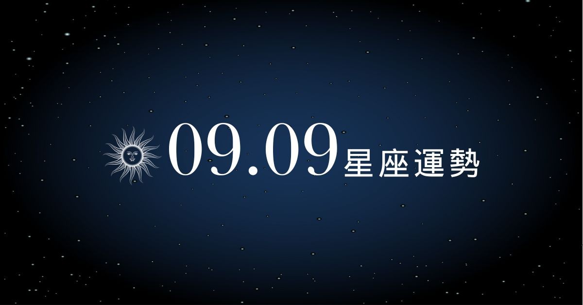 【星座運勢】9/9：魔羯財運上升，「這星座」感情出現小波折！