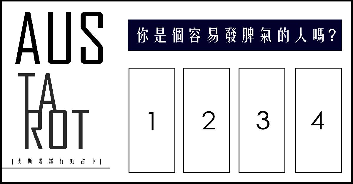【塔羅占卜】你是個容易發脾氣的人嗎？