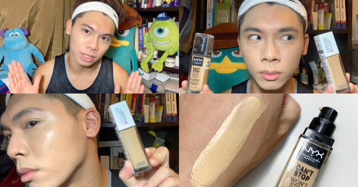 【E美男子】這罐粉底液抗油、抗汗是真的!開架粉底NYX、媚比琳實測媲美專櫃貨