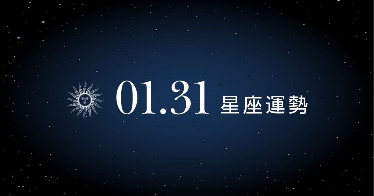 【星座運勢】01/31：魔羯新邀約不斷前景看好，「這星座」感情需放下過多期待