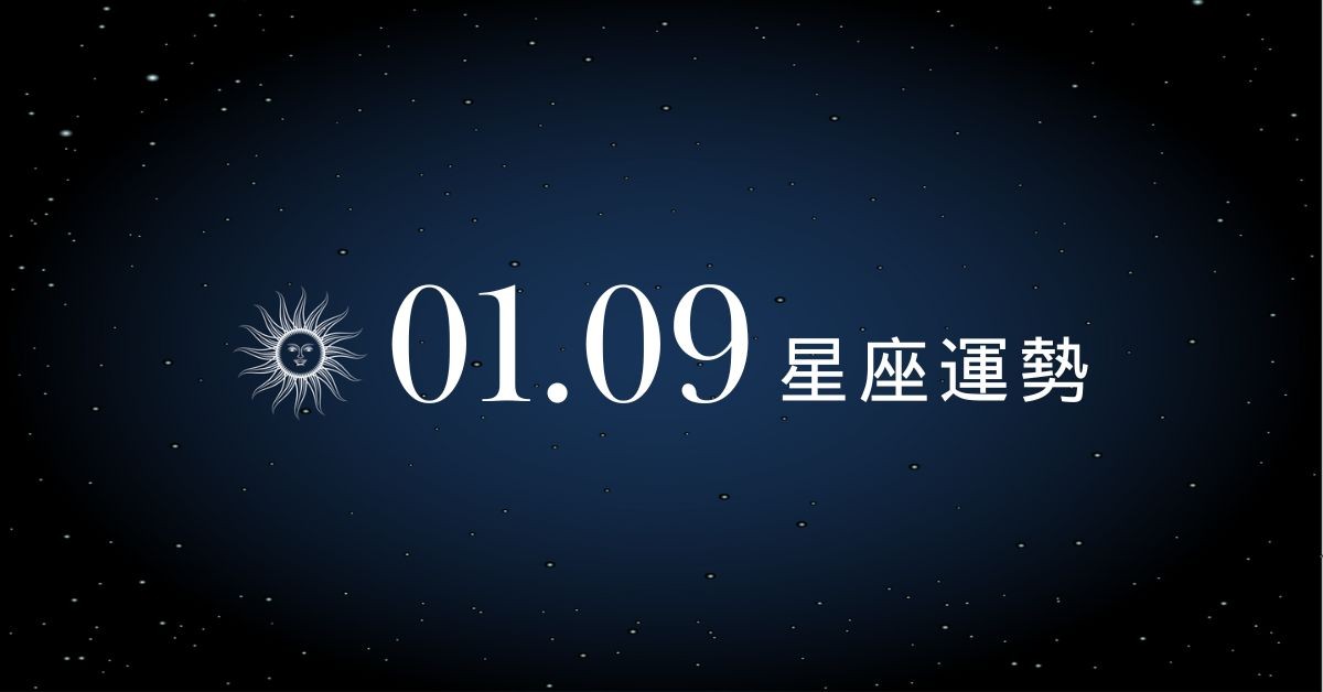 【星座運勢】1/9：金牛求職機會多，「這星座」務必做好投資分散風險