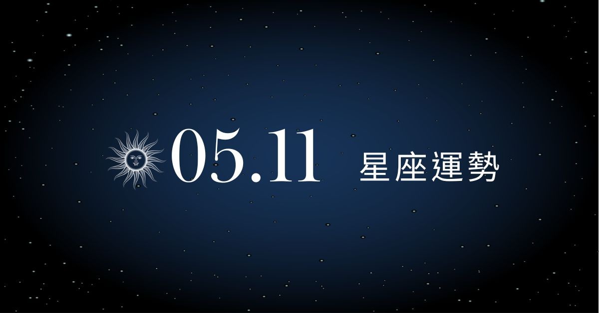 【星座運勢】05/11：巨蟹忙碌賺取投資財，「這星座」需大方表達曖昧否則錯失良機
