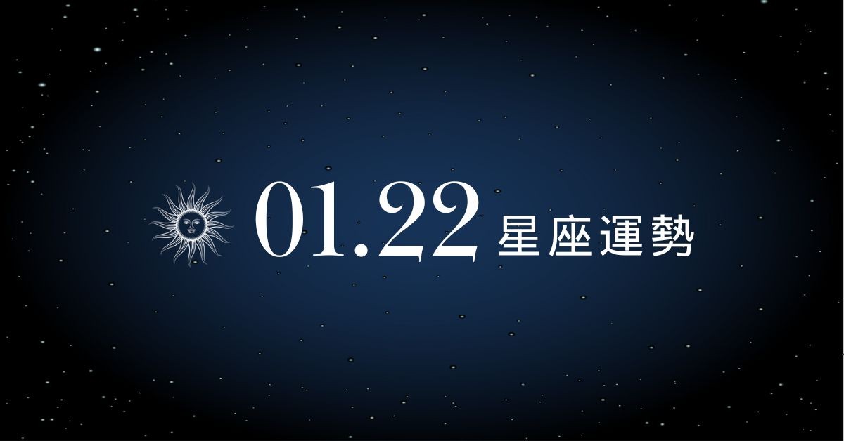 【星座運勢】1/22：處女甜蜜幸福閃瞎人，「這星座」放膽創業有成