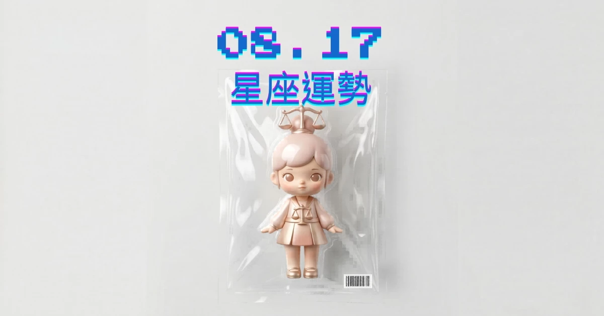 【星座運勢】08/17：巨蟹做事事半功倍，「這星座」感情需尊重私人空間