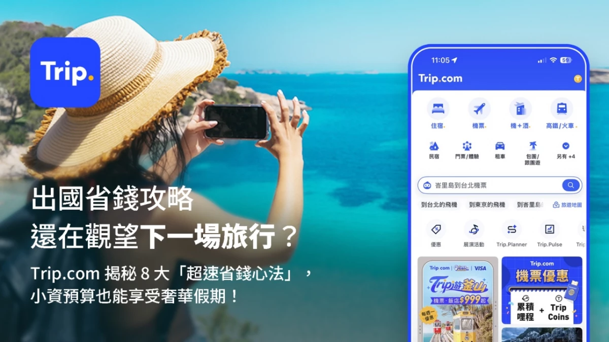 真正會旅行的人，都懂得把預算花在體驗上！Trip.com公開8個旅行神隊友攻略，從訂票、住宿到會員禮遇，一次享受更聰明的旅行方式