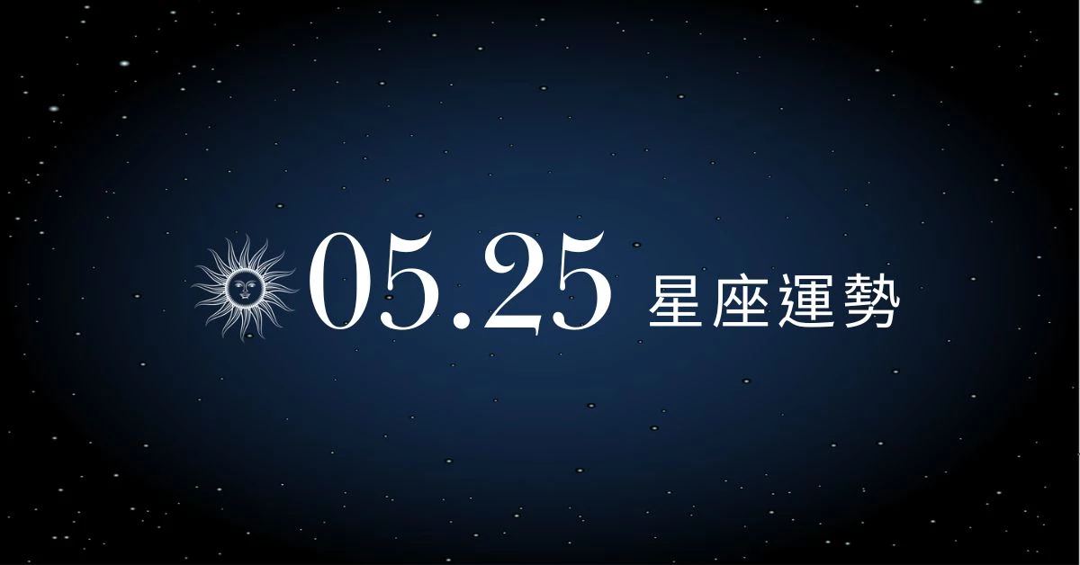 【星座運勢】05/25：金牛心動桃花悄然降臨，「這星座」投資須謹慎考慮