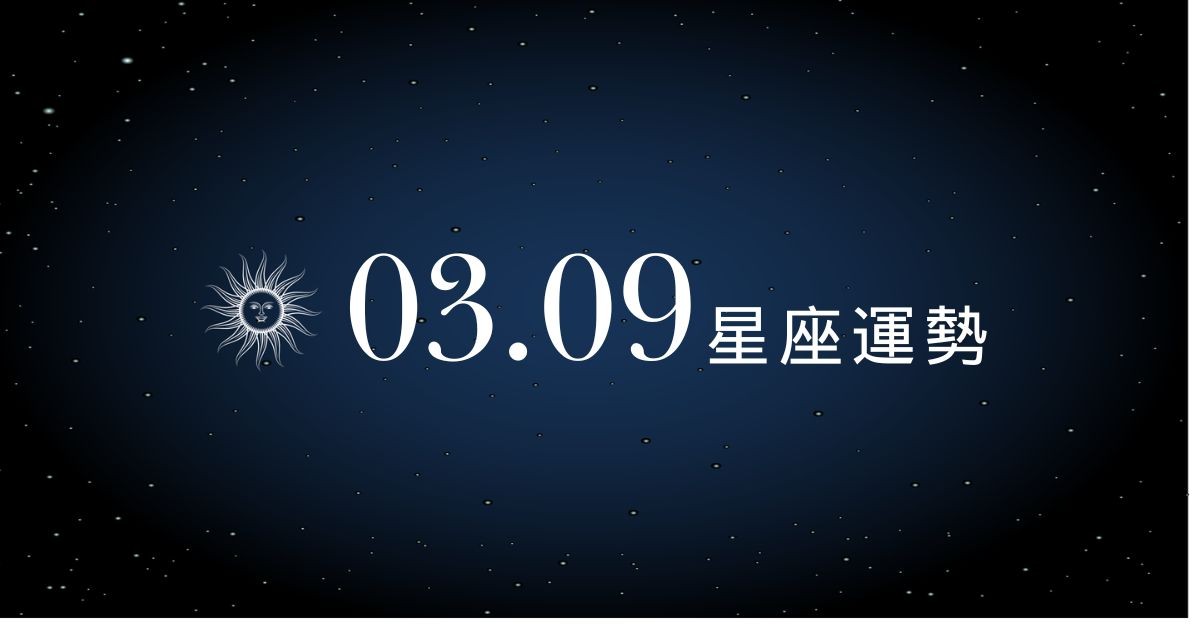 【星座運勢】03/09：處女事業大展長才，「這星座」偏財雖旺須防消費超標