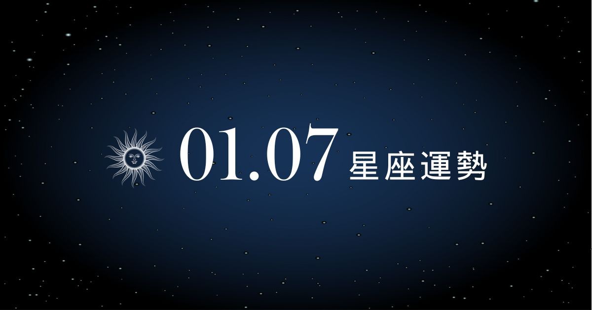【星座運勢】1/7：獅子推動新計劃進展順利，「這星座」桃花升溫也別忽略現實面
