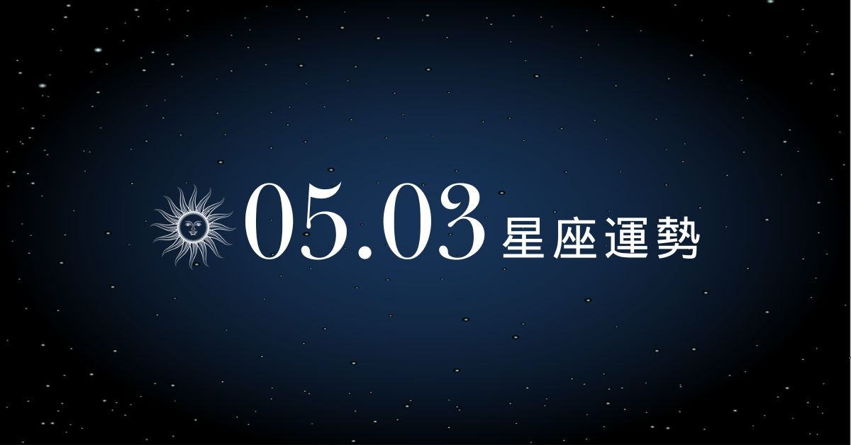 【星座運勢】05/03：水瓶工作達到完美程度，「這星座」財運須暫時休息片刻