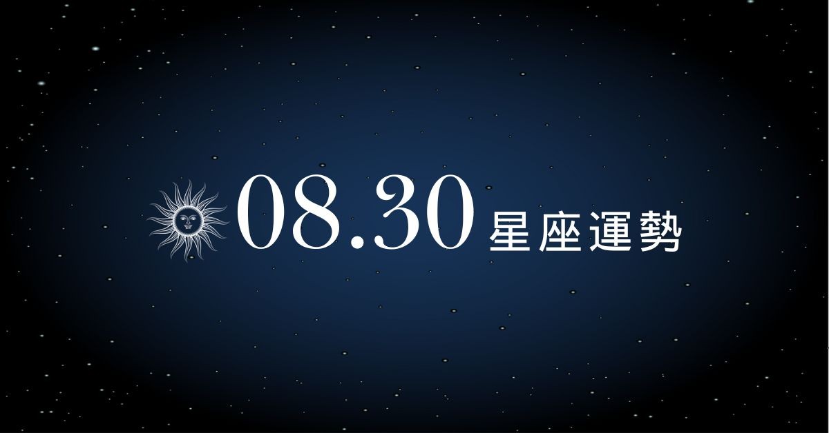 【星座運勢】8/30：牡羊事業爆忙收穫滿，「這星座」金錢壓力爆棚難喘氣！