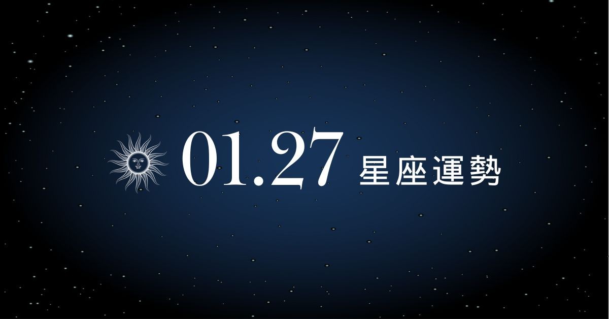 【星座運勢】01/27：處女偏財運爆發小獎變大財，「這星座」小心形象壞了桃花
