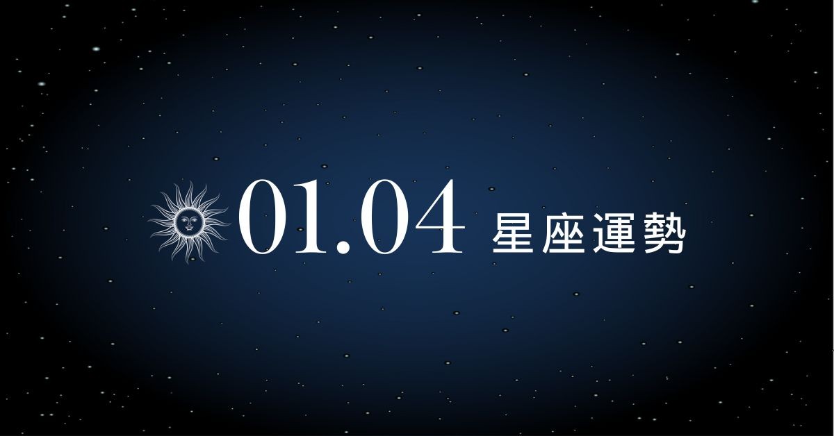 【星座運勢】1/4：天蠍感情出現火花，「這星座」面對大額花費要多想一步