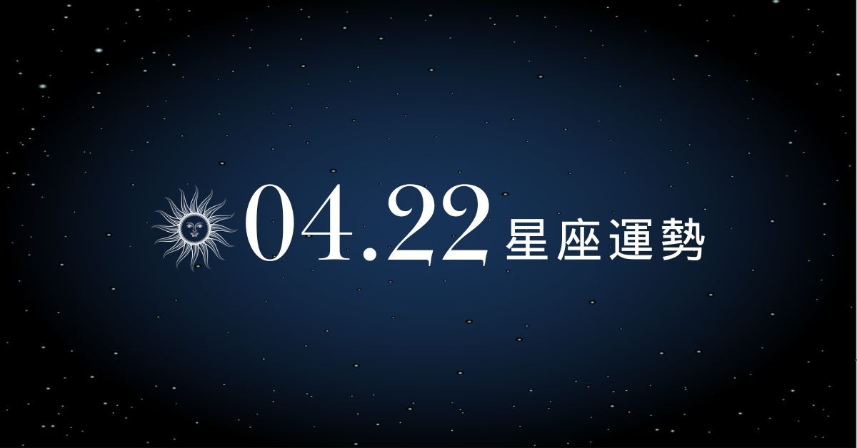【星座運勢】04/22：牡羊創造客戶價值，「這星座」小心被曖昧情緒困擾