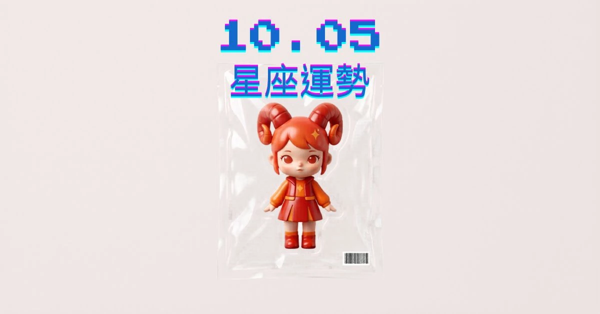 【星座運勢】10/05：水瓶事業大展長才，「這星座」財運需謹慎投資規劃