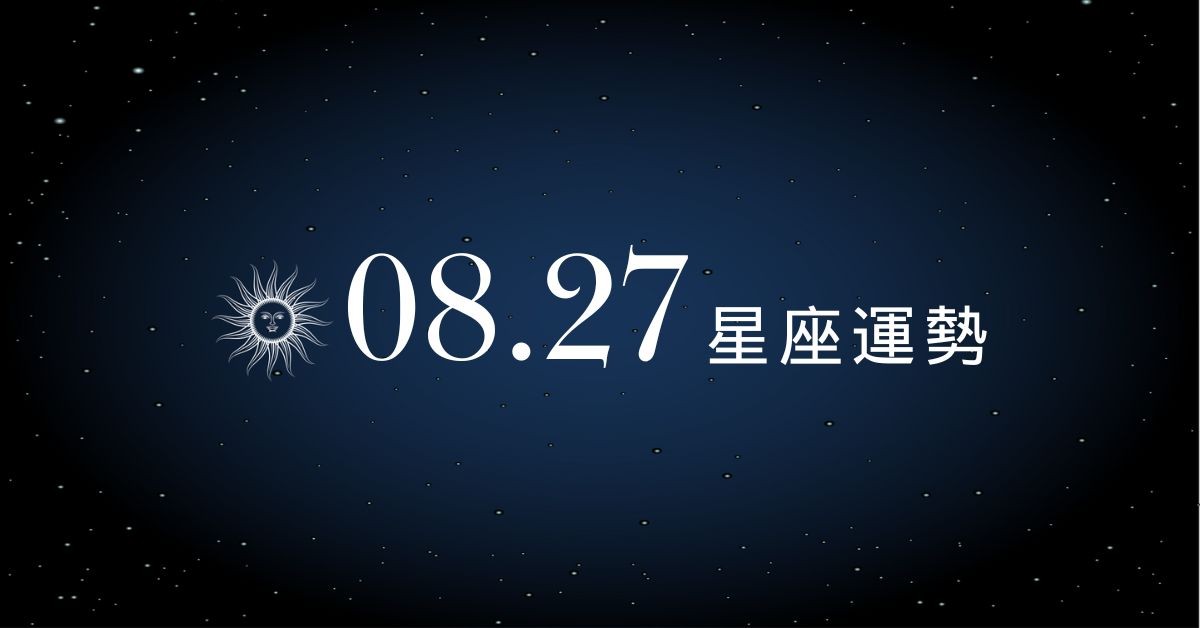 【星座運勢】8/27：魔羯財運上漲好事連連，「這星座」戀愛陷阱多，小心一不注意就被騙心！