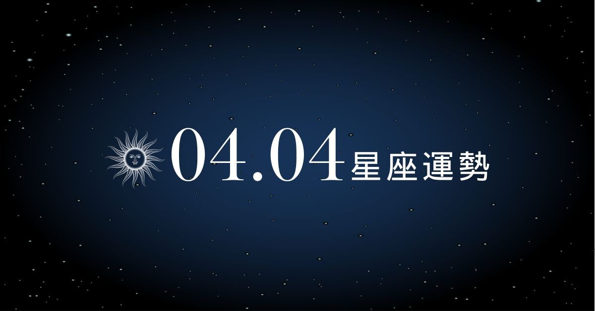 【星座運勢】04/04：雙魚表現突出驚艷全場，「這星座」工作需小心輕重緩急