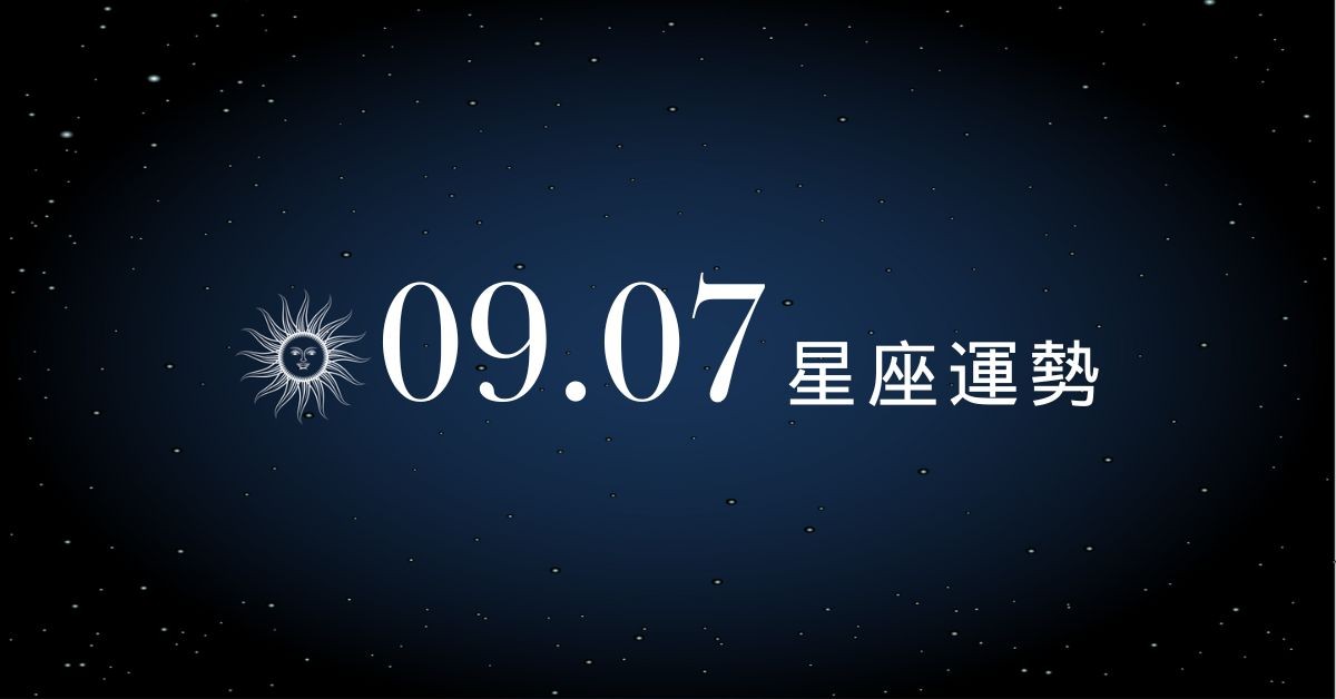 【星座運勢】9/7：牡羊偏財運上升有望中大獎，「這星座」戀情卡關心酸藏心底！