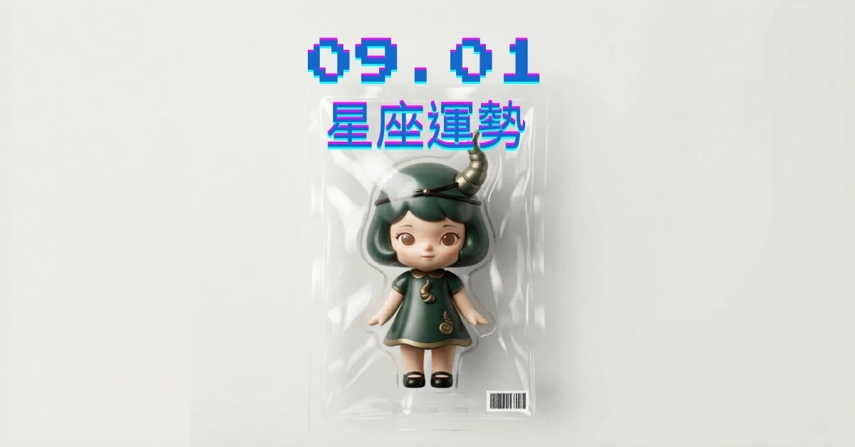 【星座運勢】09/01：雙子生活中有豔遇，「這星座」財運需謹慎選擇投資