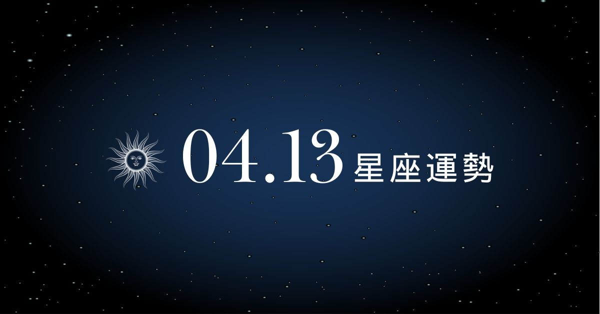 【星座運勢】04/13：天蠍告白有望成功脫單，「這星座」理財須理性控管支出