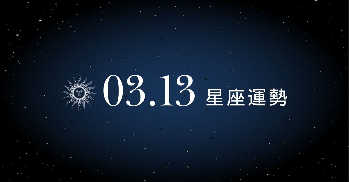 【星座運勢】03/13：牡羊曖昧轉正修成正果，「這星座」理財須時刻留意市場動態