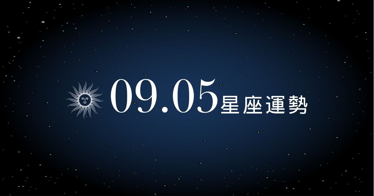 【星座運勢】9/5：水瓶工作能量爆棚像開外掛，「這星座」戀愛易吵架，三句話就翻臉！