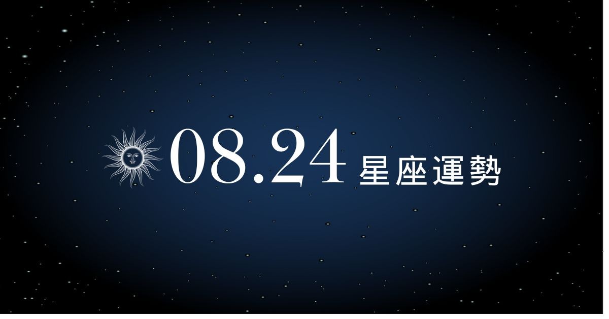 【星座運勢】8/24：巨蟹異性緣增加，「這星座」荷包大失血要小心