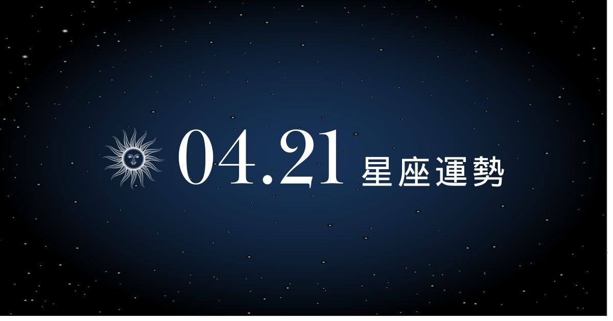 【星座運勢】04/21：水瓶發展創新收入財路開，「這星座」感情分歧須巧妙應對