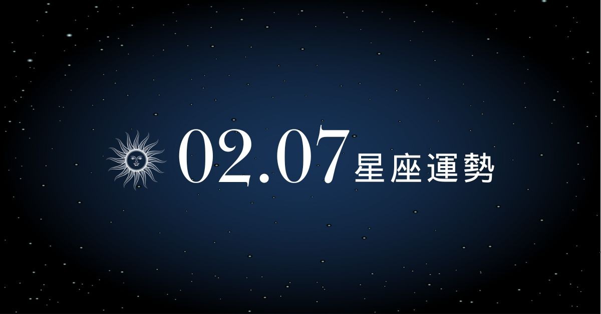 【星座運勢】02/07：牡羊出外逢財貴人相助，「這星座」感情慎防捲入三角戀