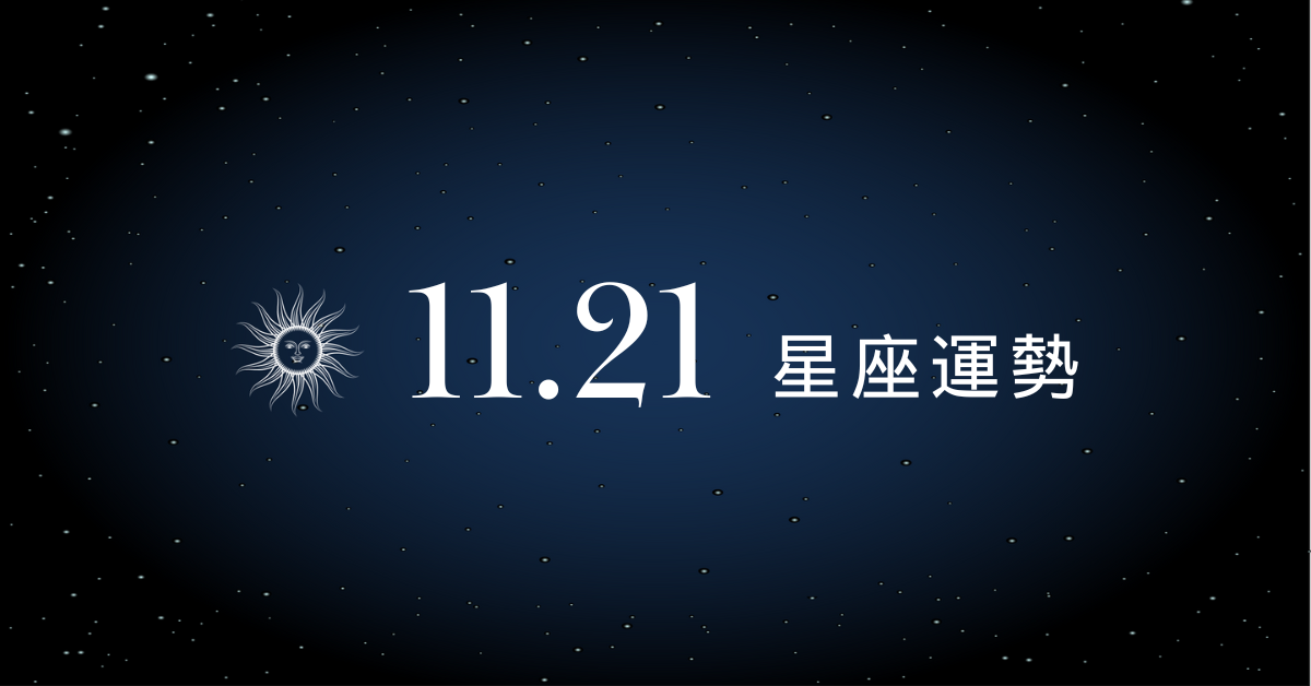 【星座運勢】11/21：處女迎來事業高光時刻，「這星座」感情起伏大、情緒受影響