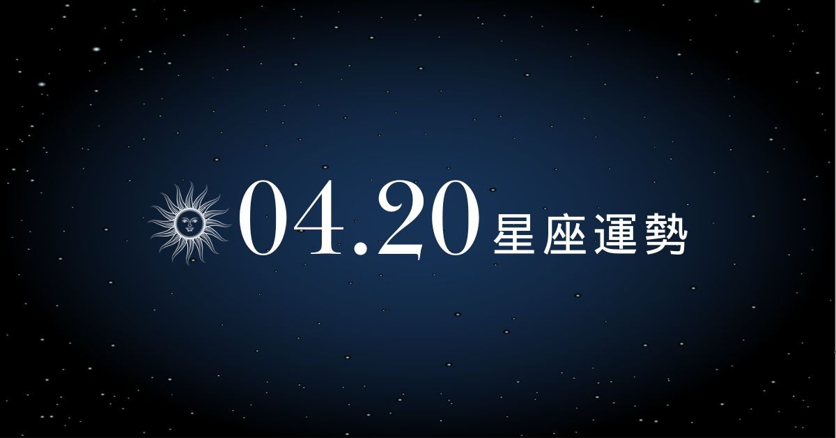 【星座運勢】04/20：雙子熱情告白喜迎新戀情，「這星座」投資具潛力仍須謹慎