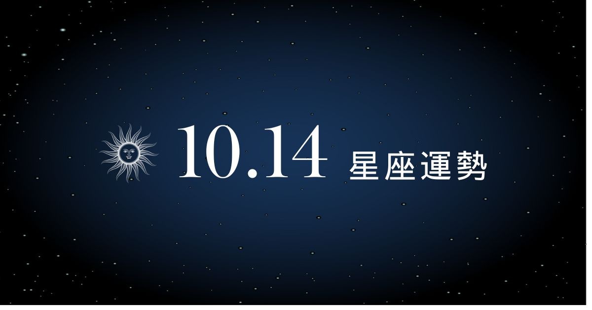 【星座運勢】10/14：牡羊財運穩穩賺，「這星座」戀愛甜中帶刺容易吵起來！
